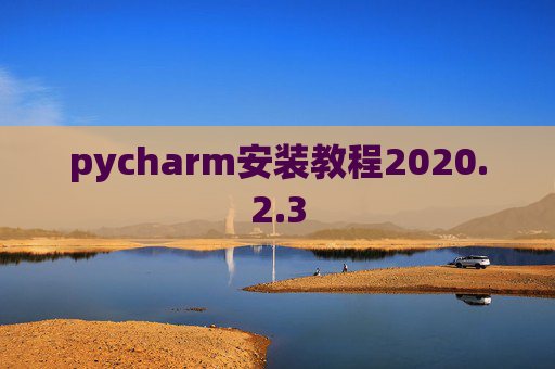 pycharm安装教程2020.2.3