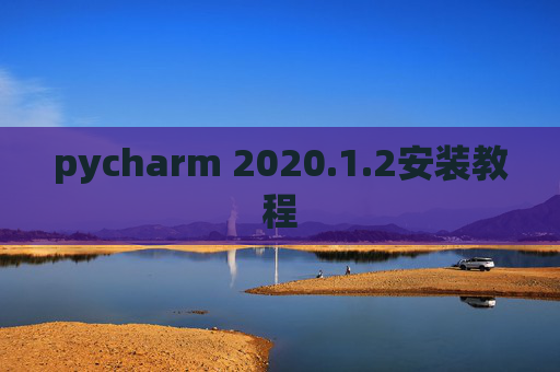 pycharm 2020.1.2安装教程