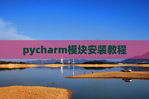 pycharm模块安装教程