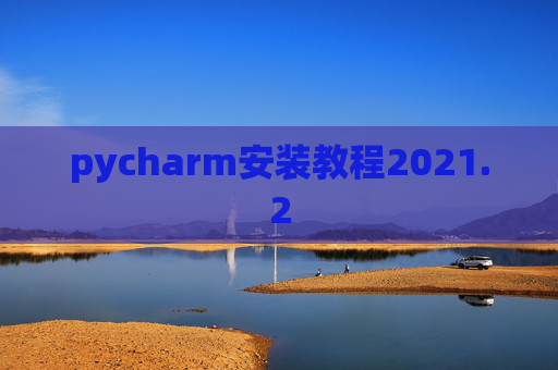 pycharm安装教程2021.2